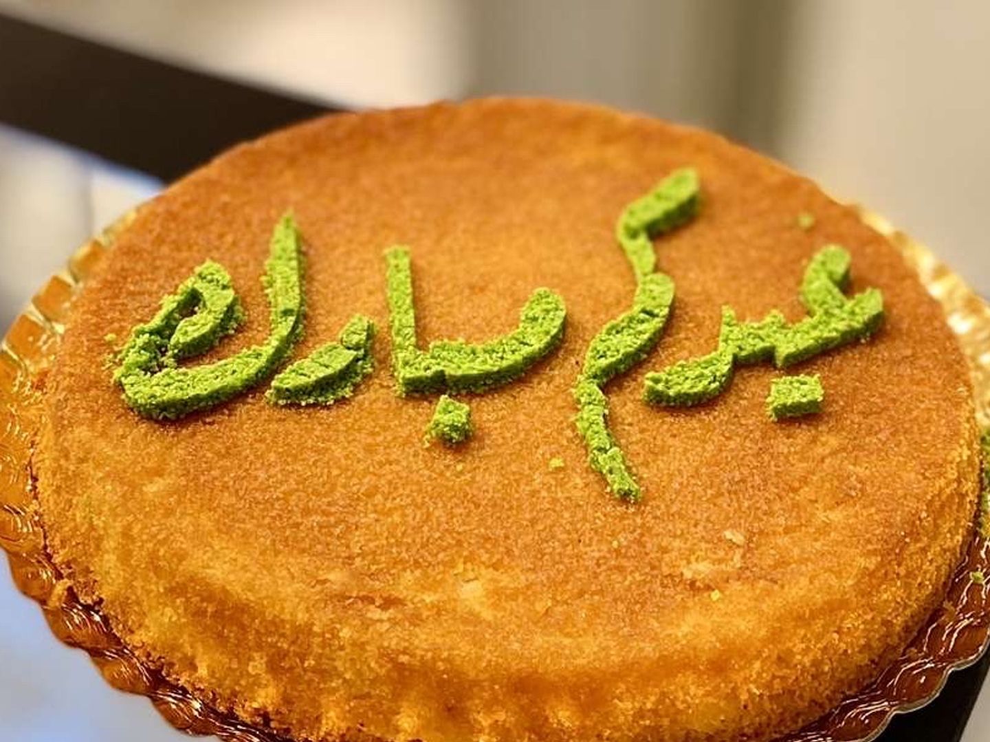 بسبوسة العيد