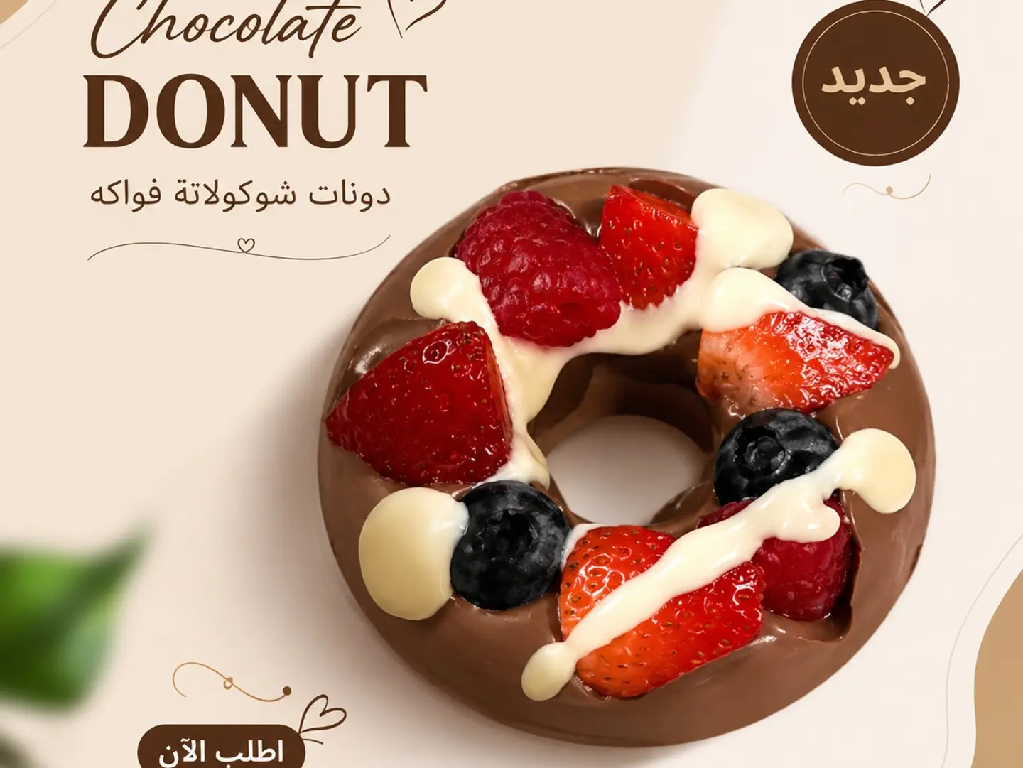 دونات الفواكه والشوكلاته