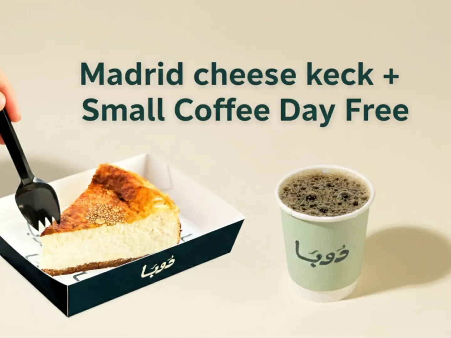 كيكه مدريد و قهوه اليوم مجاني