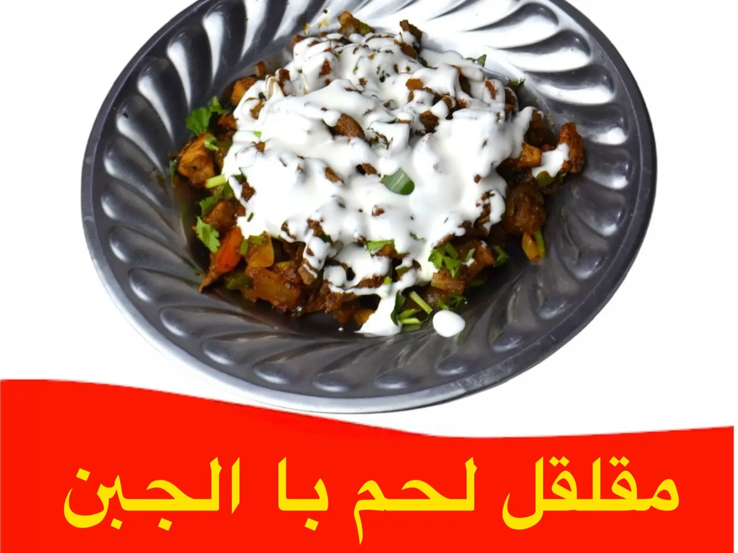 مقلقل لحم-بالجبن