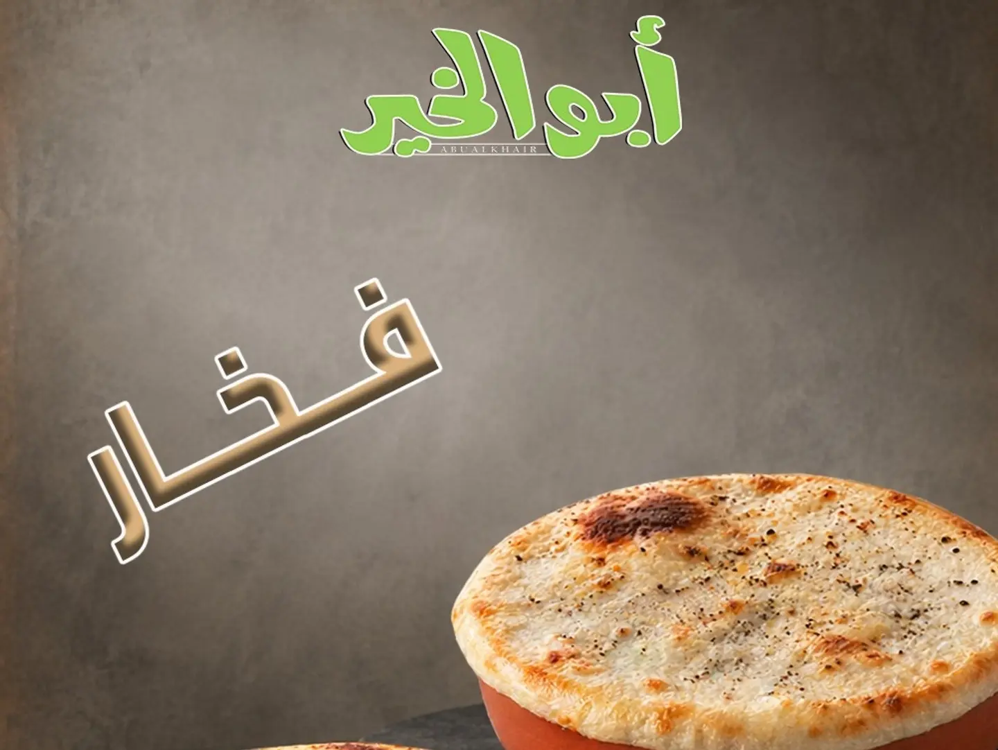 فول طاوة فخار