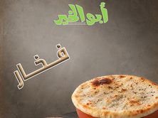 فول طاوة فخار
