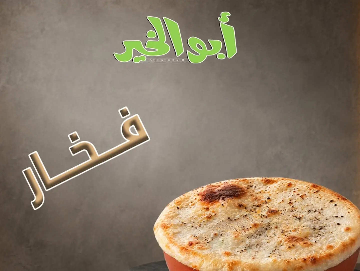 شكشوكة فخار