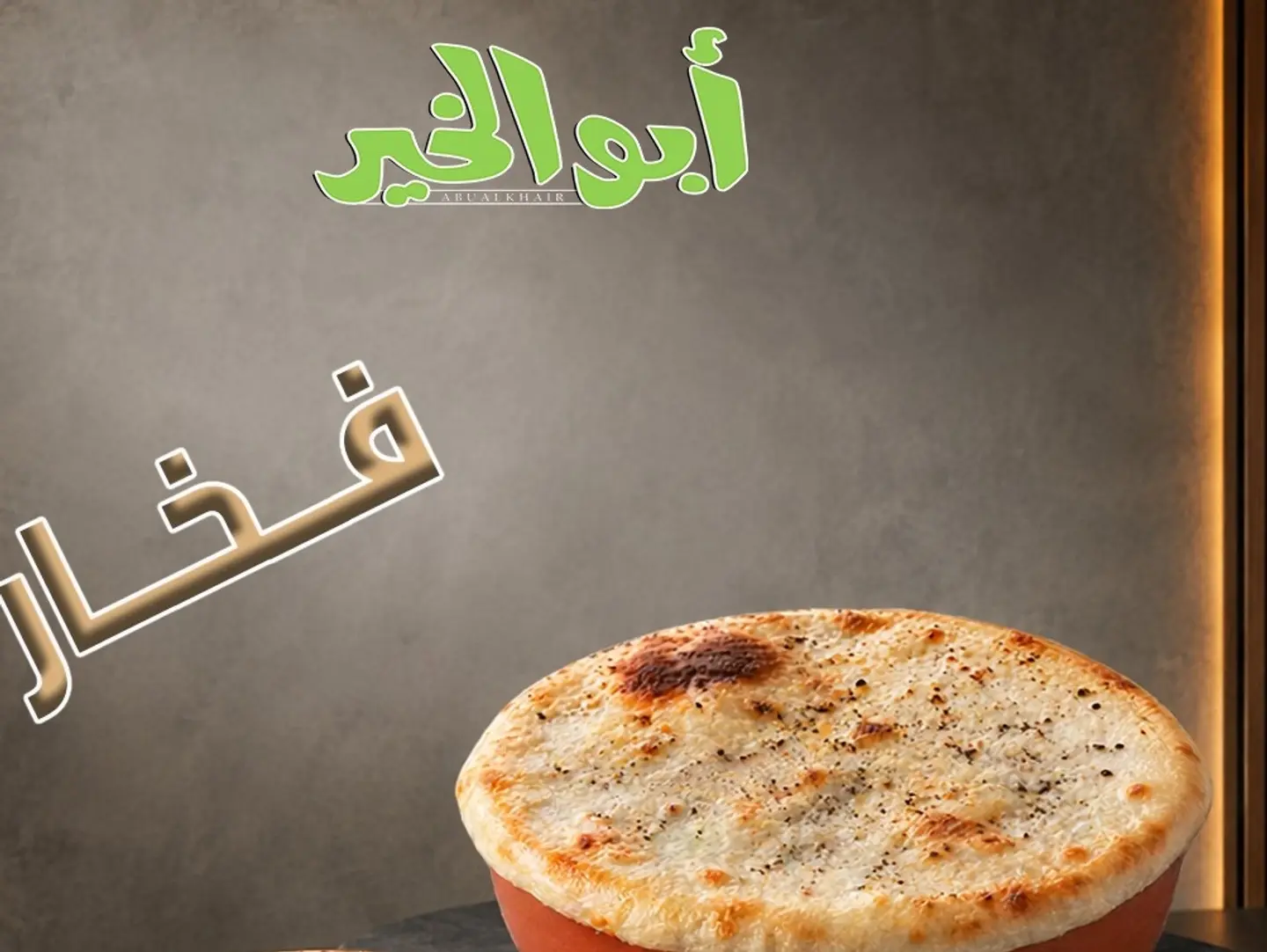 فول بالبيض فخار
