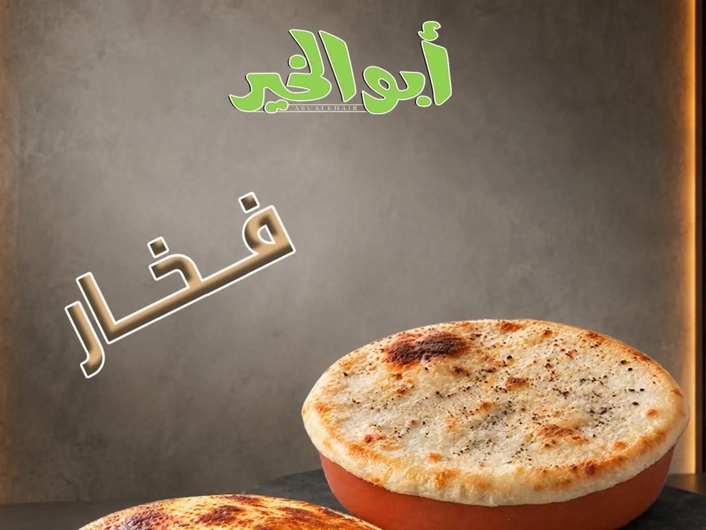 تونة بازلياء فخار