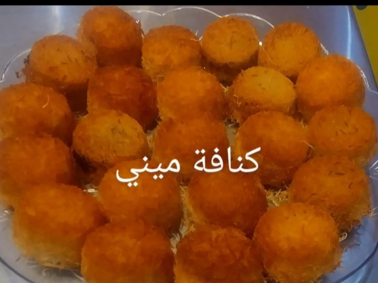 كنافه ميني جبن ٤٨حبه صحن عائلي