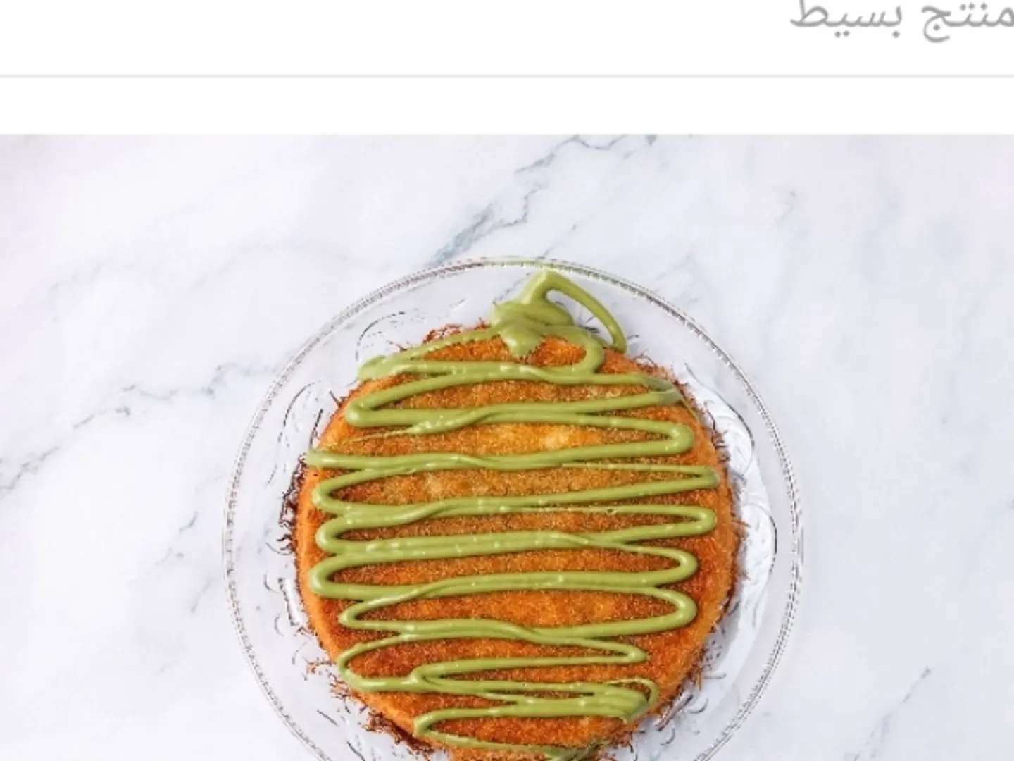 كنافه بستاشو كبير