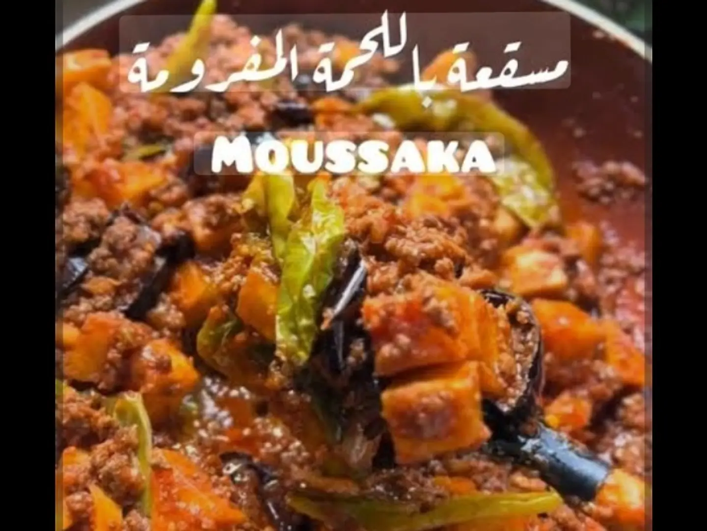 مسقعه باللحمه المفرومه