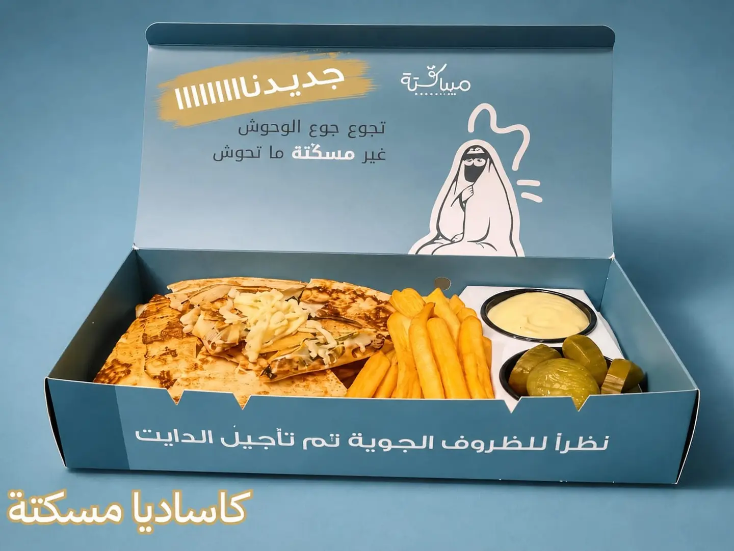 كاساديا مسكته