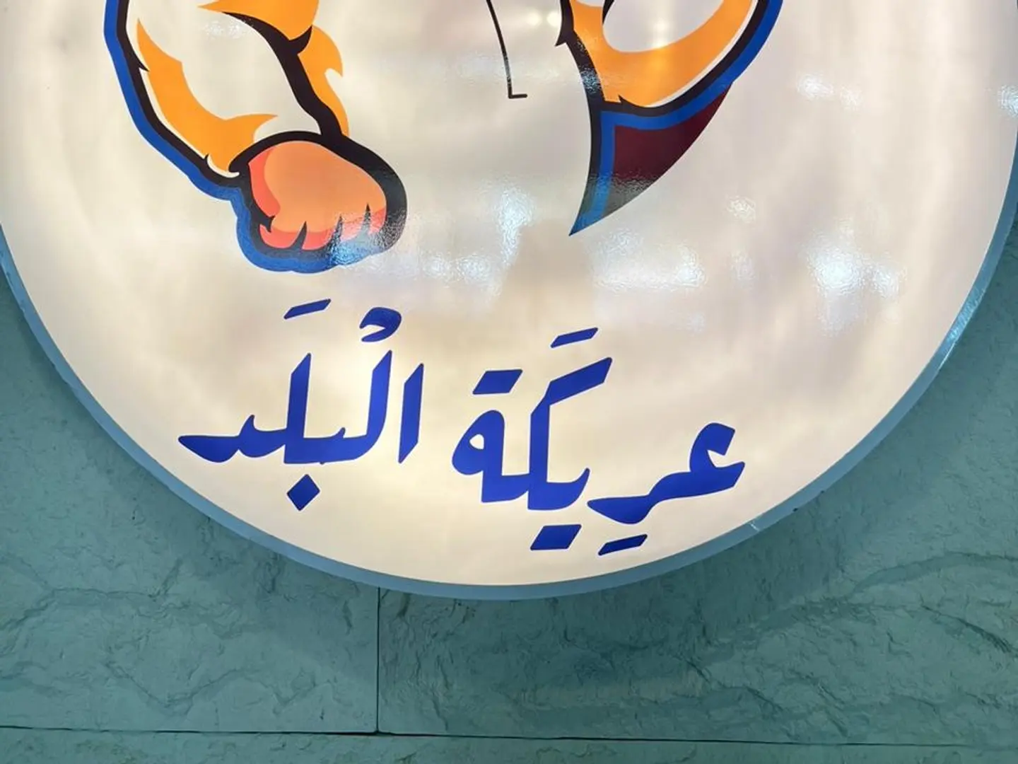 عصير سوبيا كبير