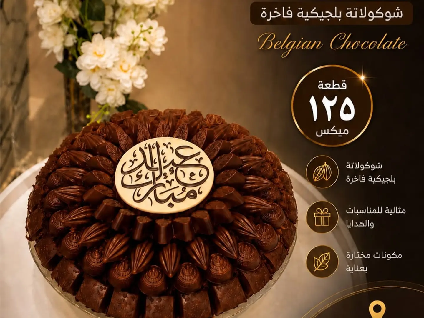 صينية شوكولاتة بلجيكية فاخرة ميكس