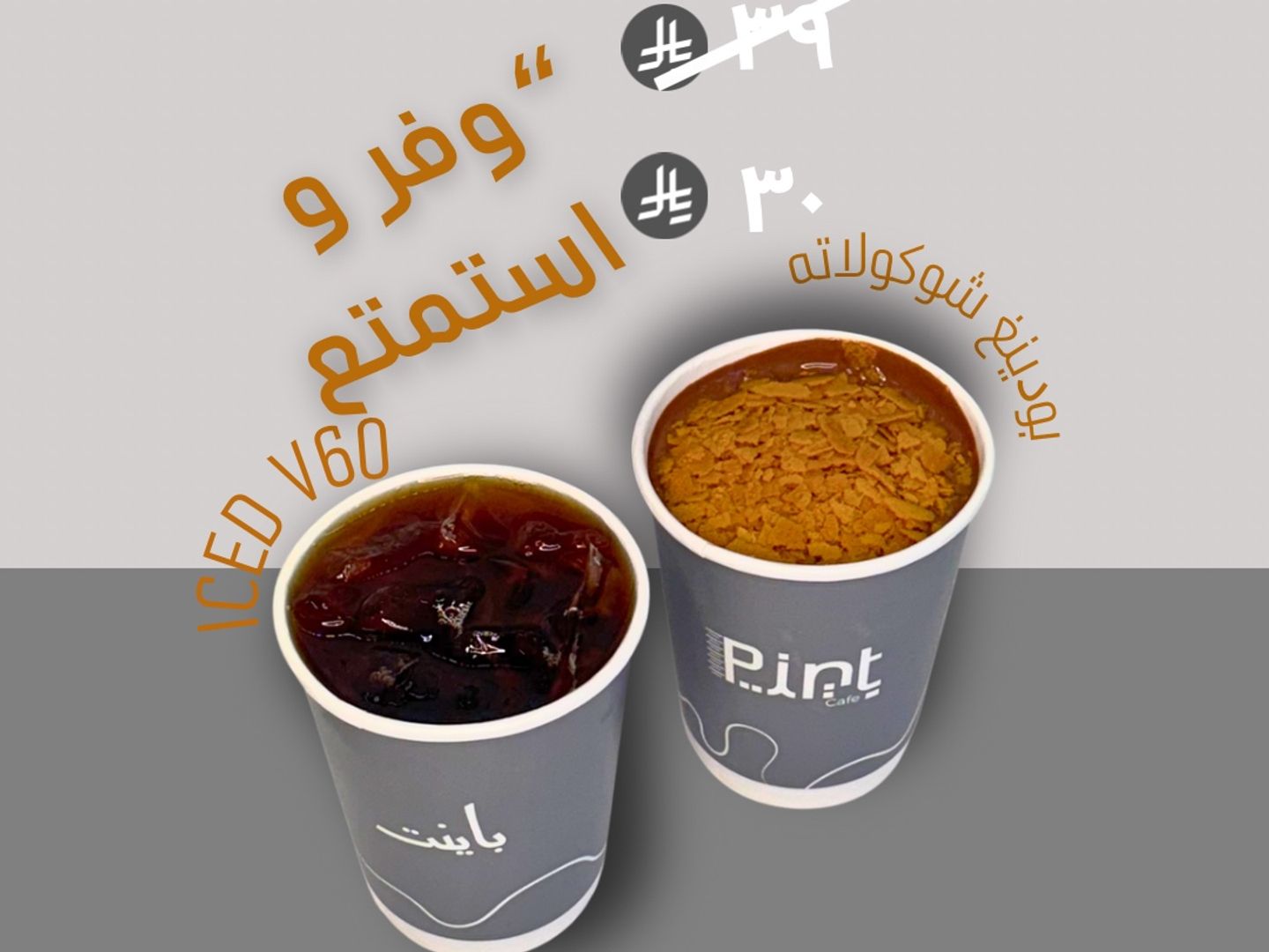 ايس ڤي 60 و بودينغ شوكولاته