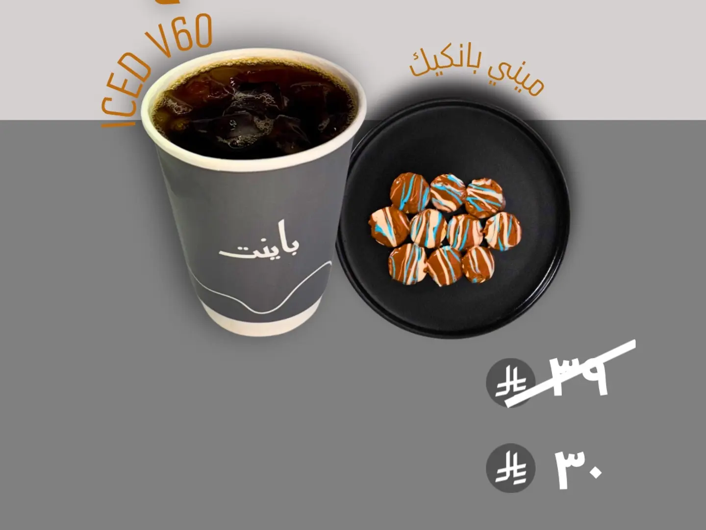 ايس ڤي 60 و ميني بانكيك