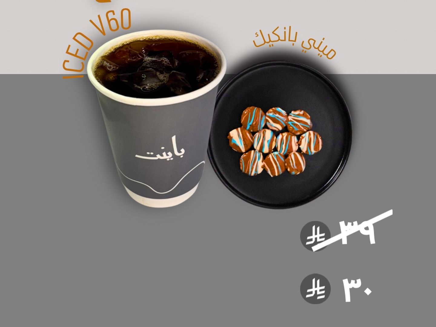 ايس ڤي 60 و ميني بانكيك