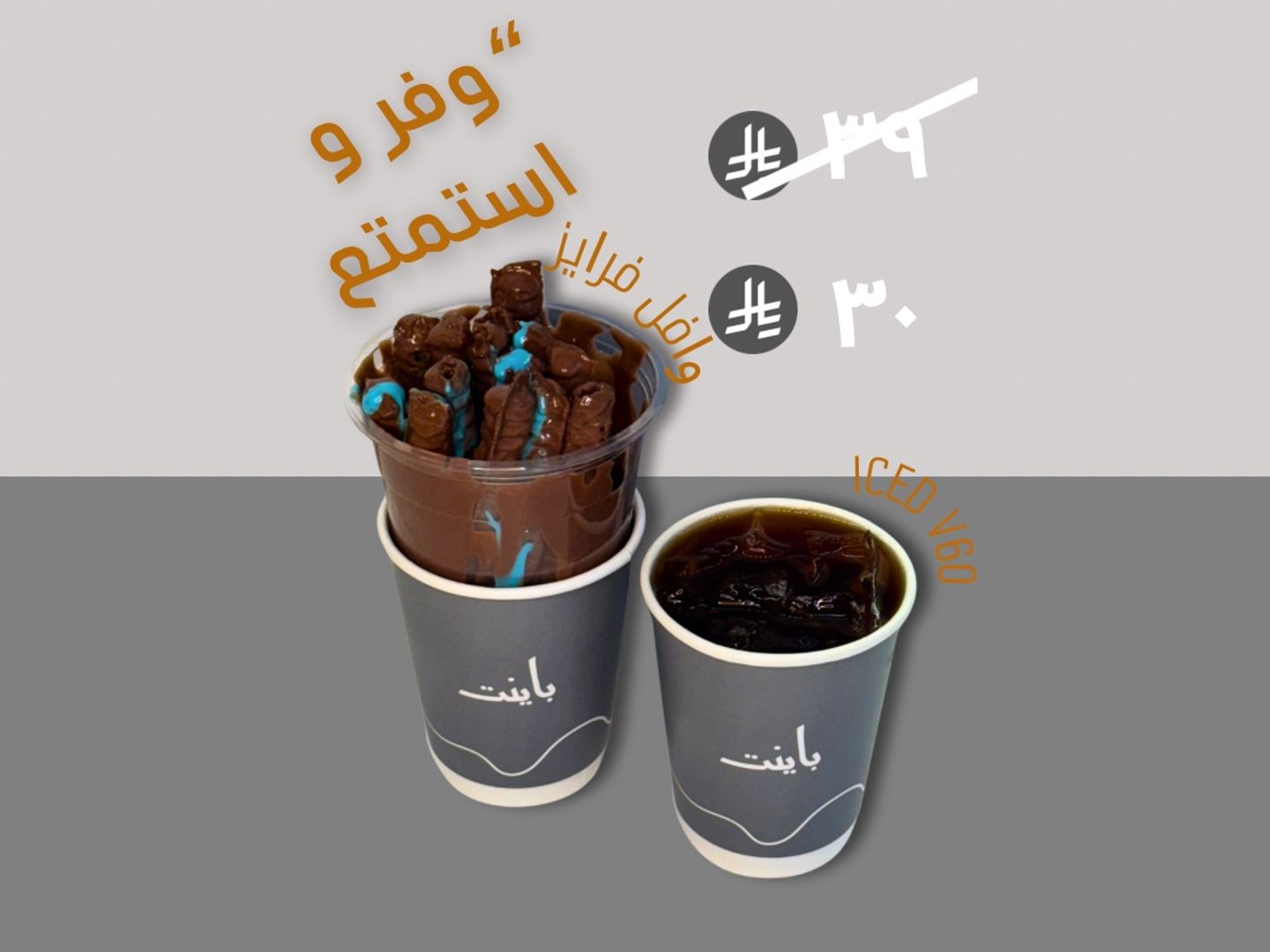 ايس ڤي 60 و وافل فرايز