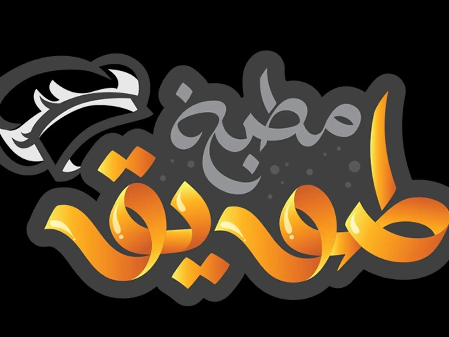 فلفل بالطحينه