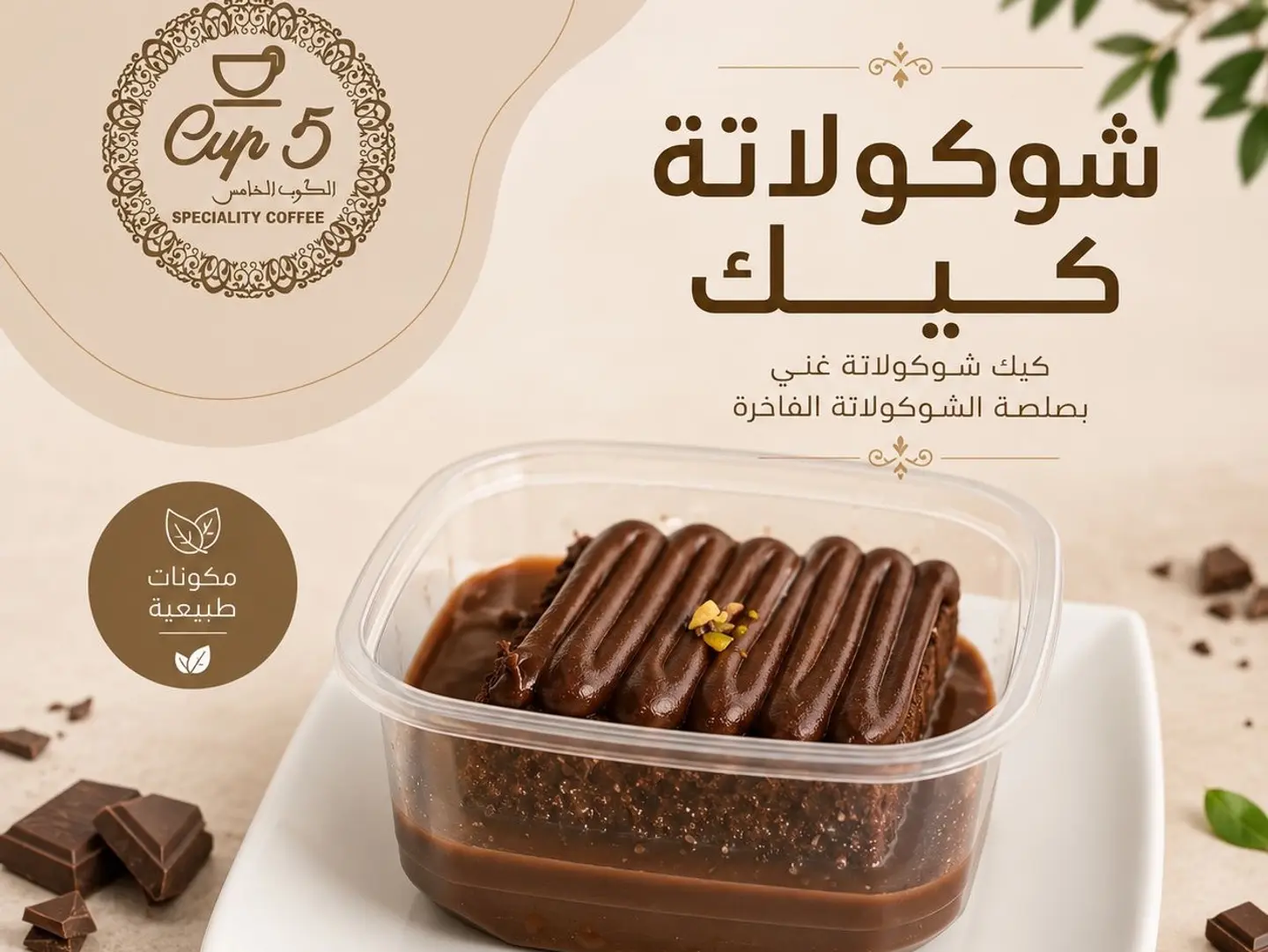 شوكولاته كيك