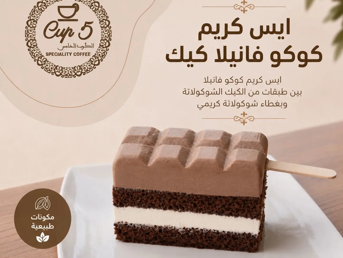 ايس كريم كوكو فانيلا كيك