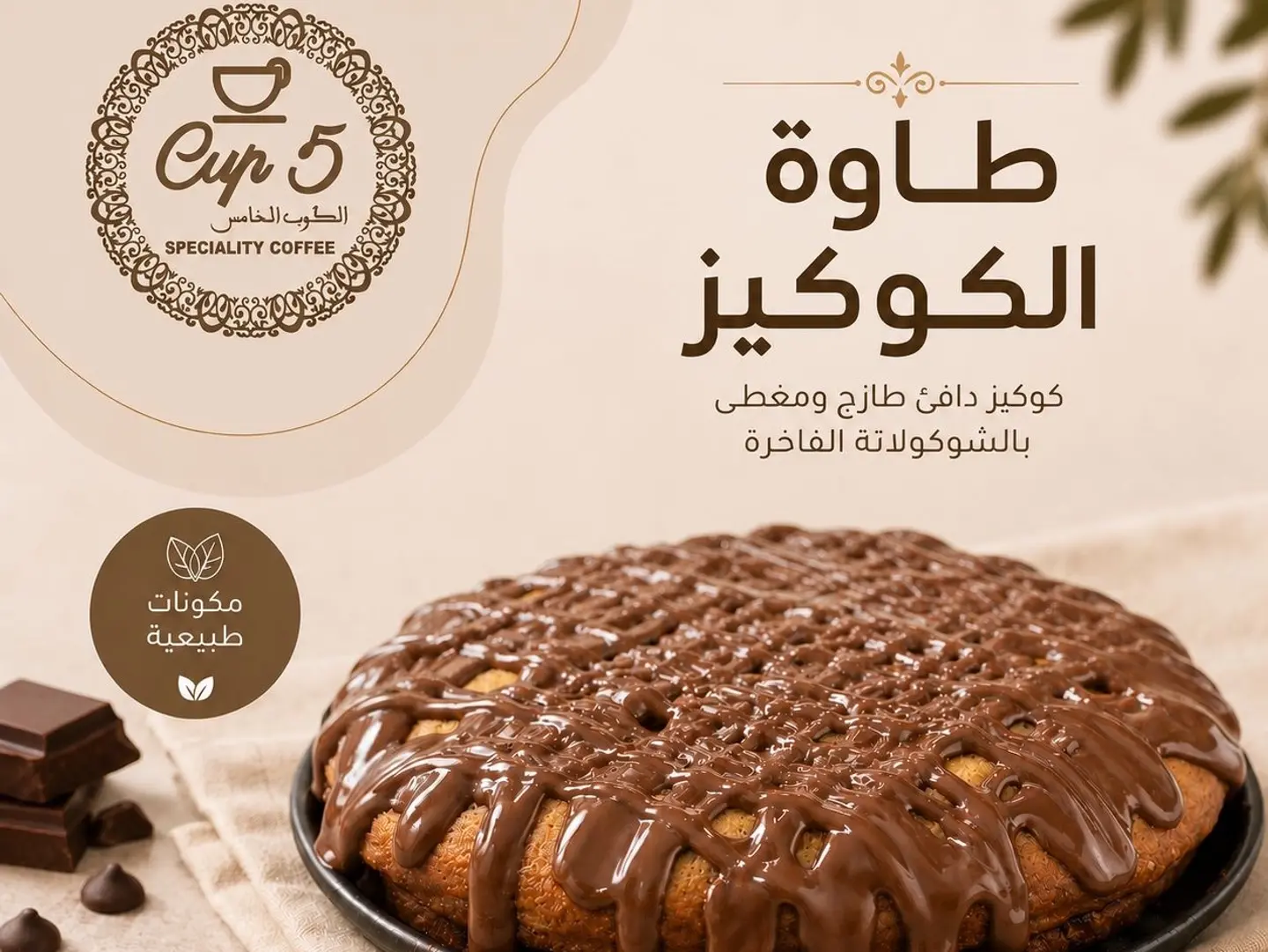 طاوة كوكيز
