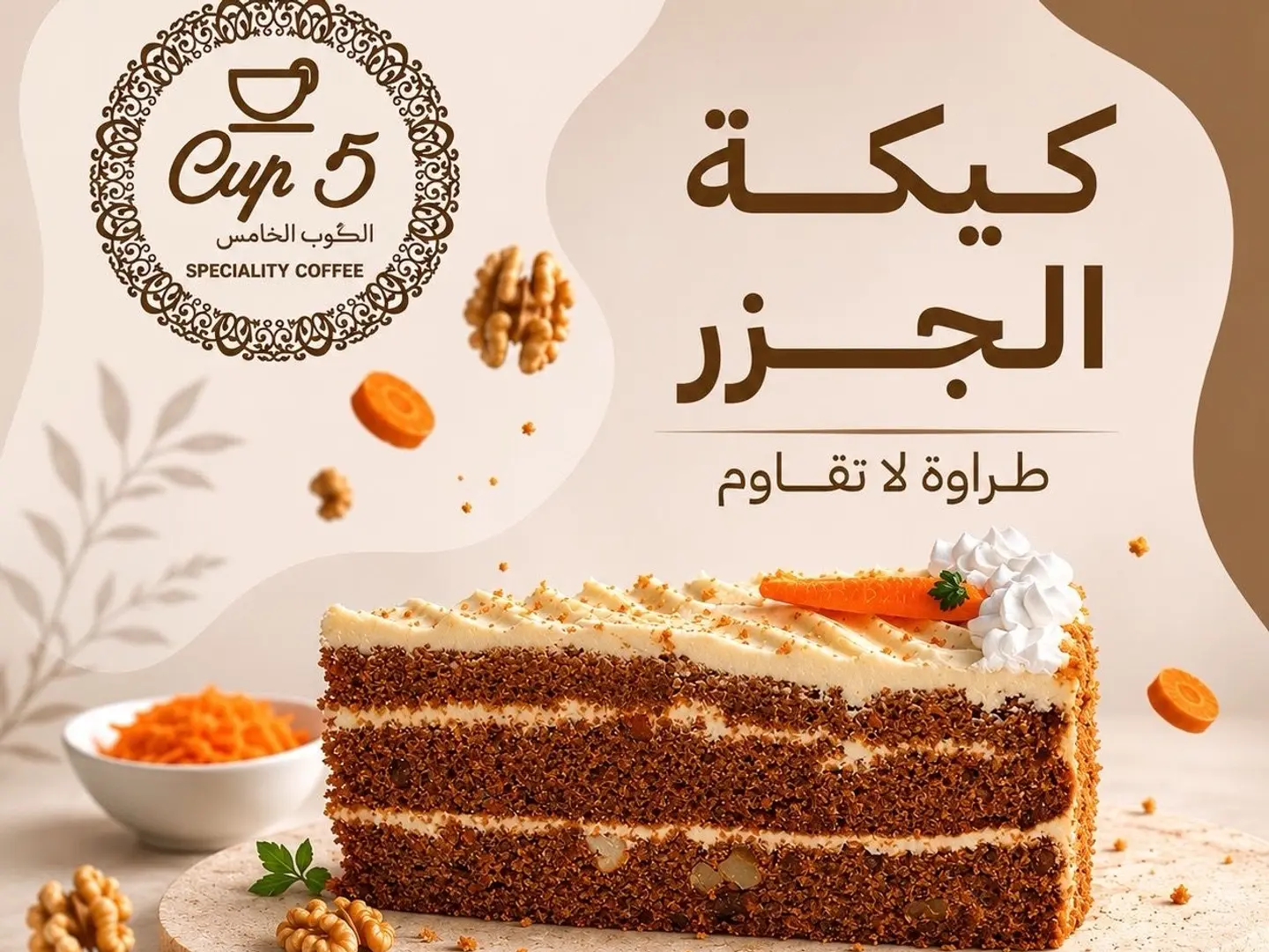 كيكة الجزر
