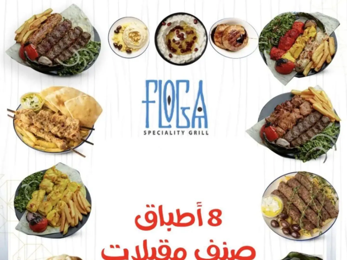 عرض اللمة 8 أطباق