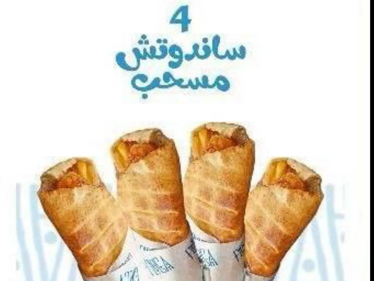 ۳ سندوتشات مسحب۱ مجانا