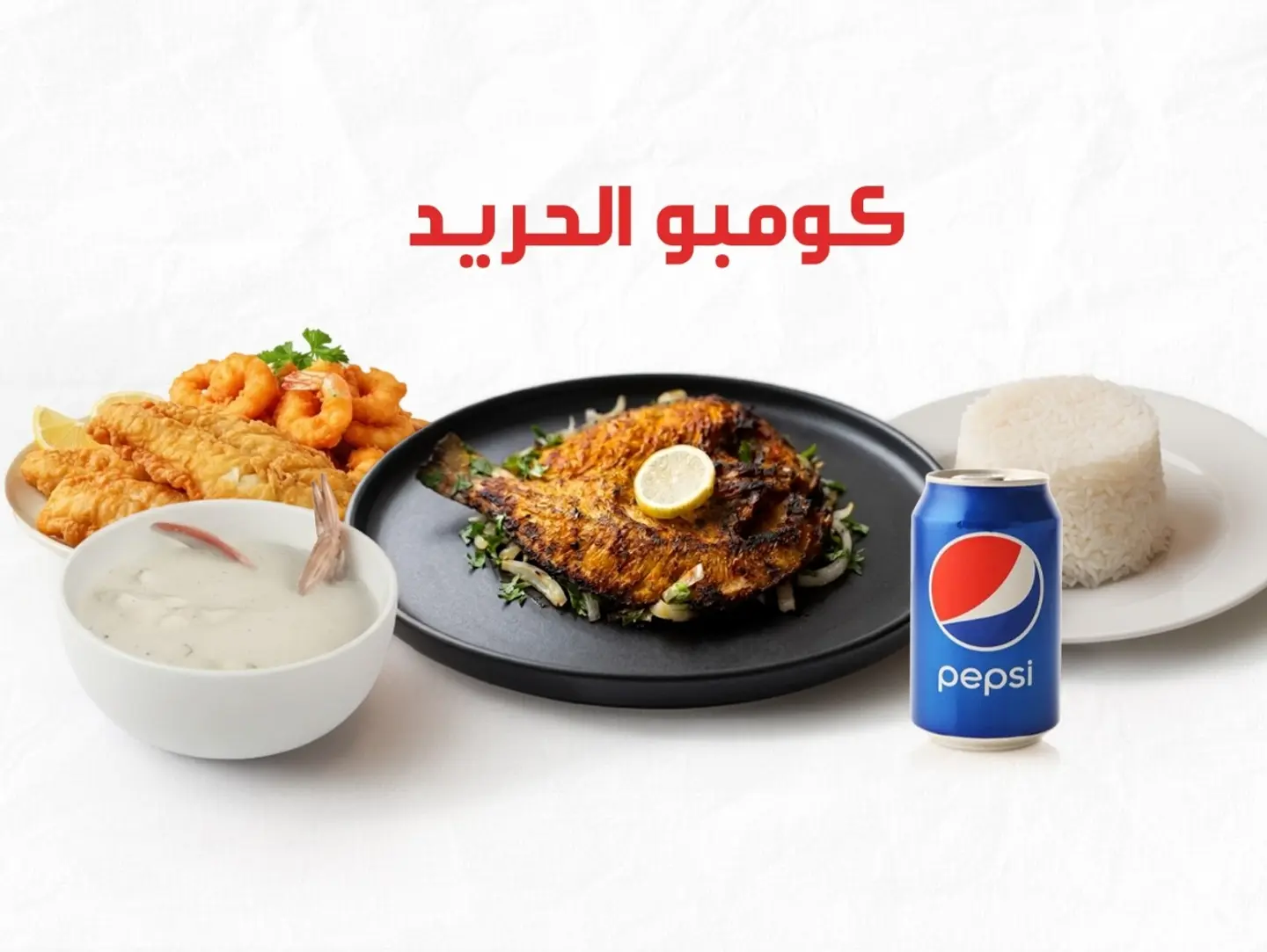 كومبو الحريد
