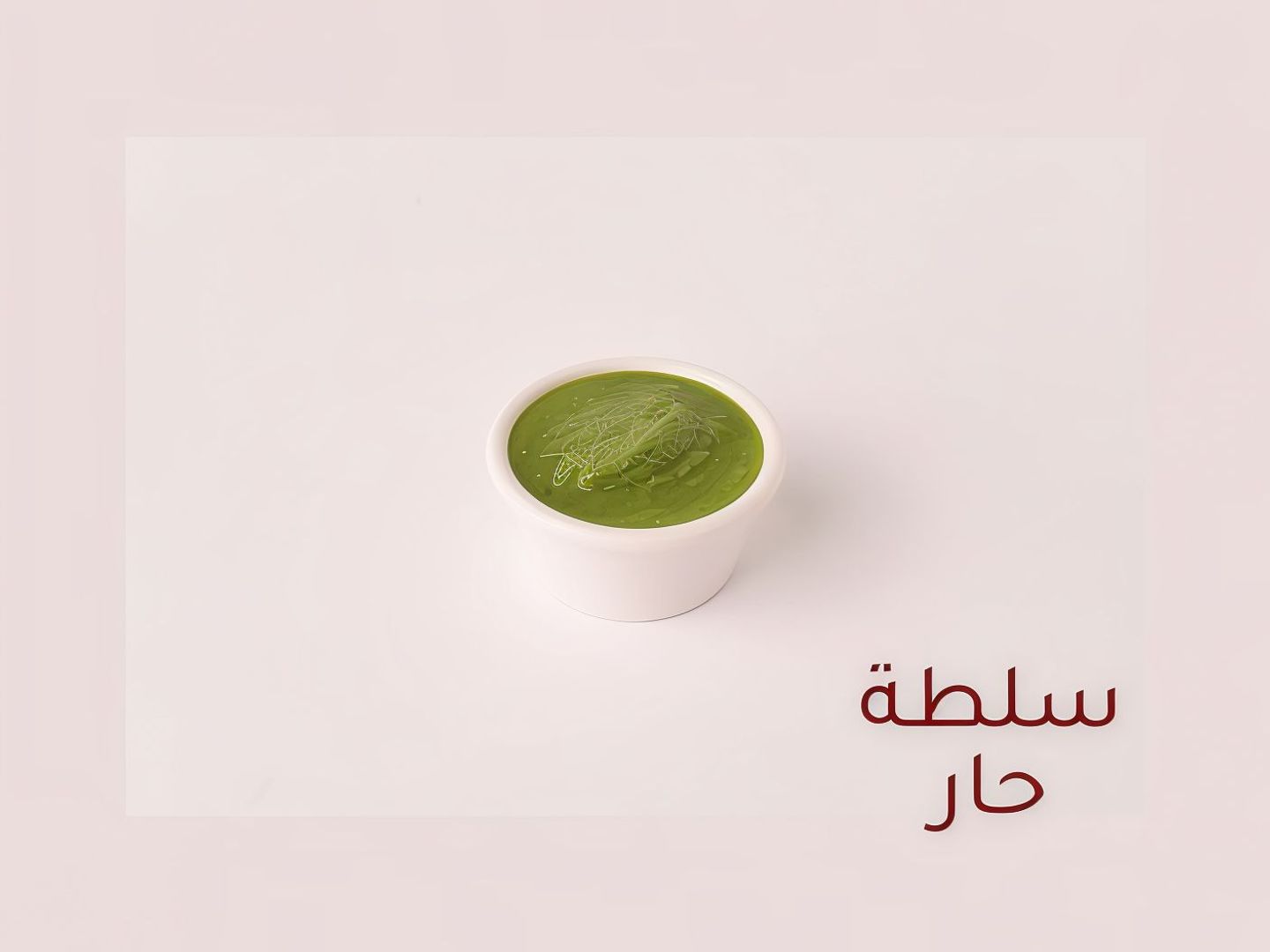 سلطة حارة