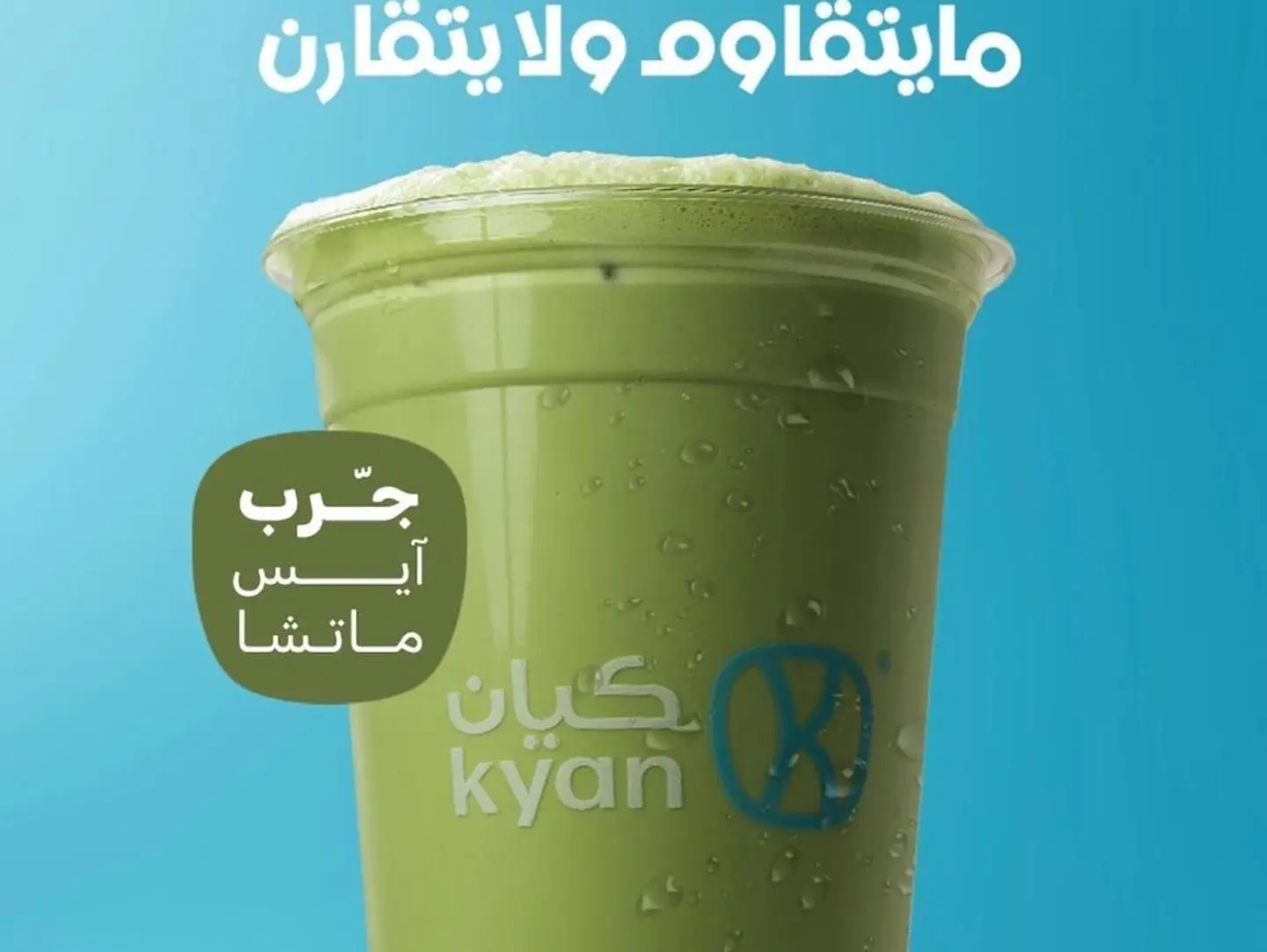 ايس ماتشا