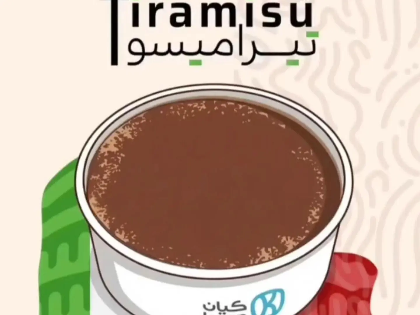 تيراميسو