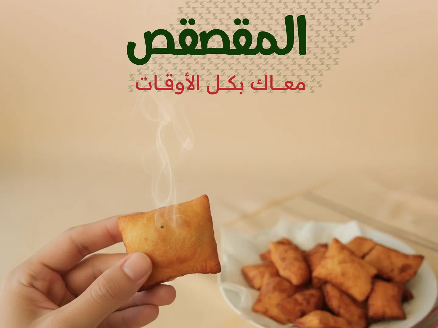 المقصقص ( ربع كيلو )