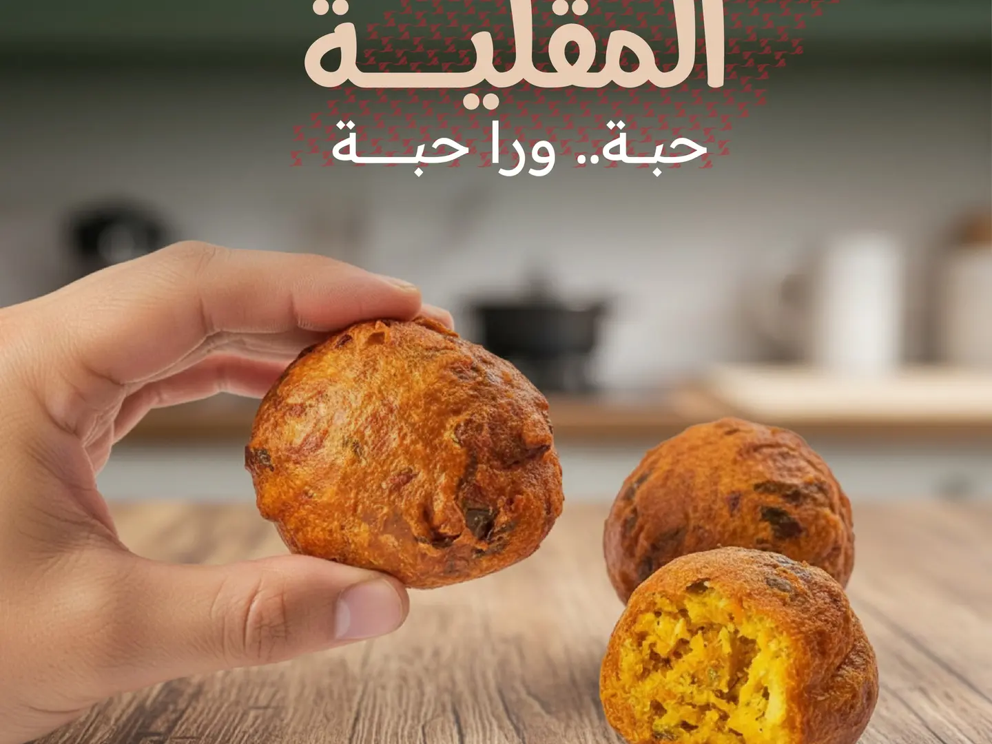 المقلية (ربع كيلو )