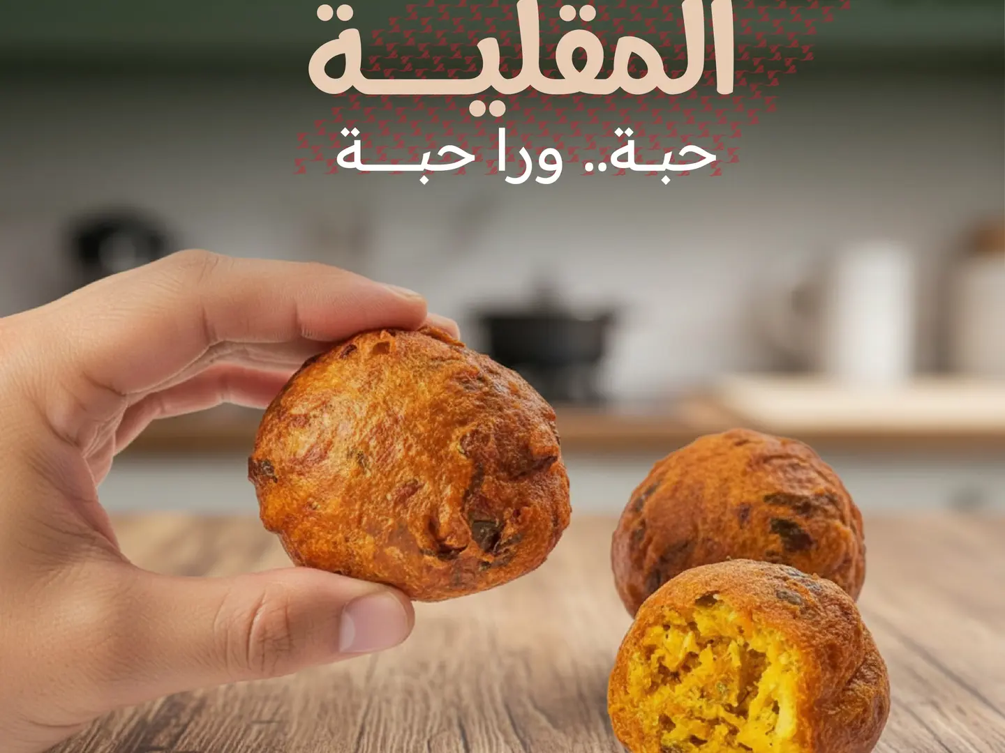 المقلية (١كيلو )