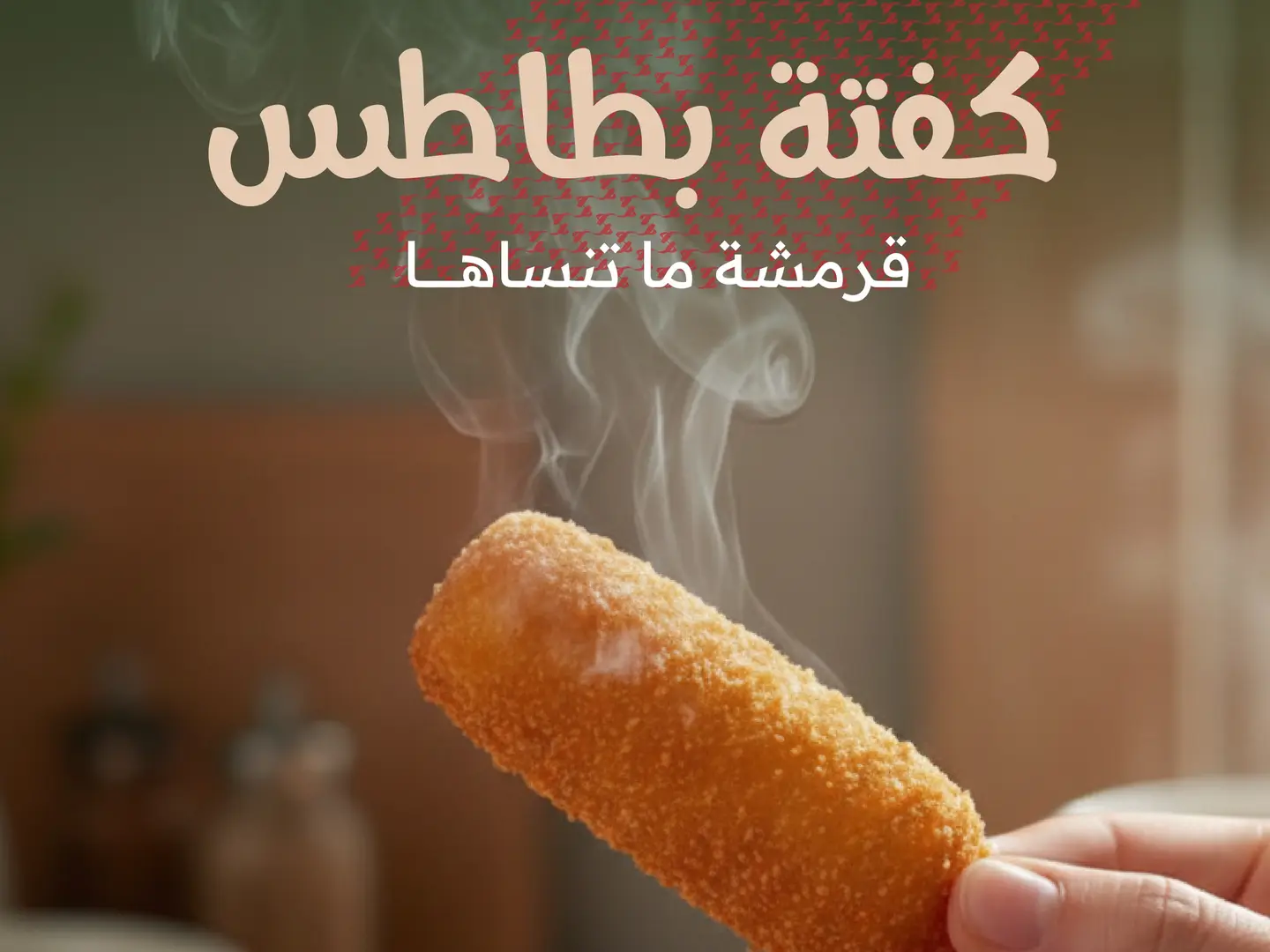 كفتة بطاطس (١ كيلو )