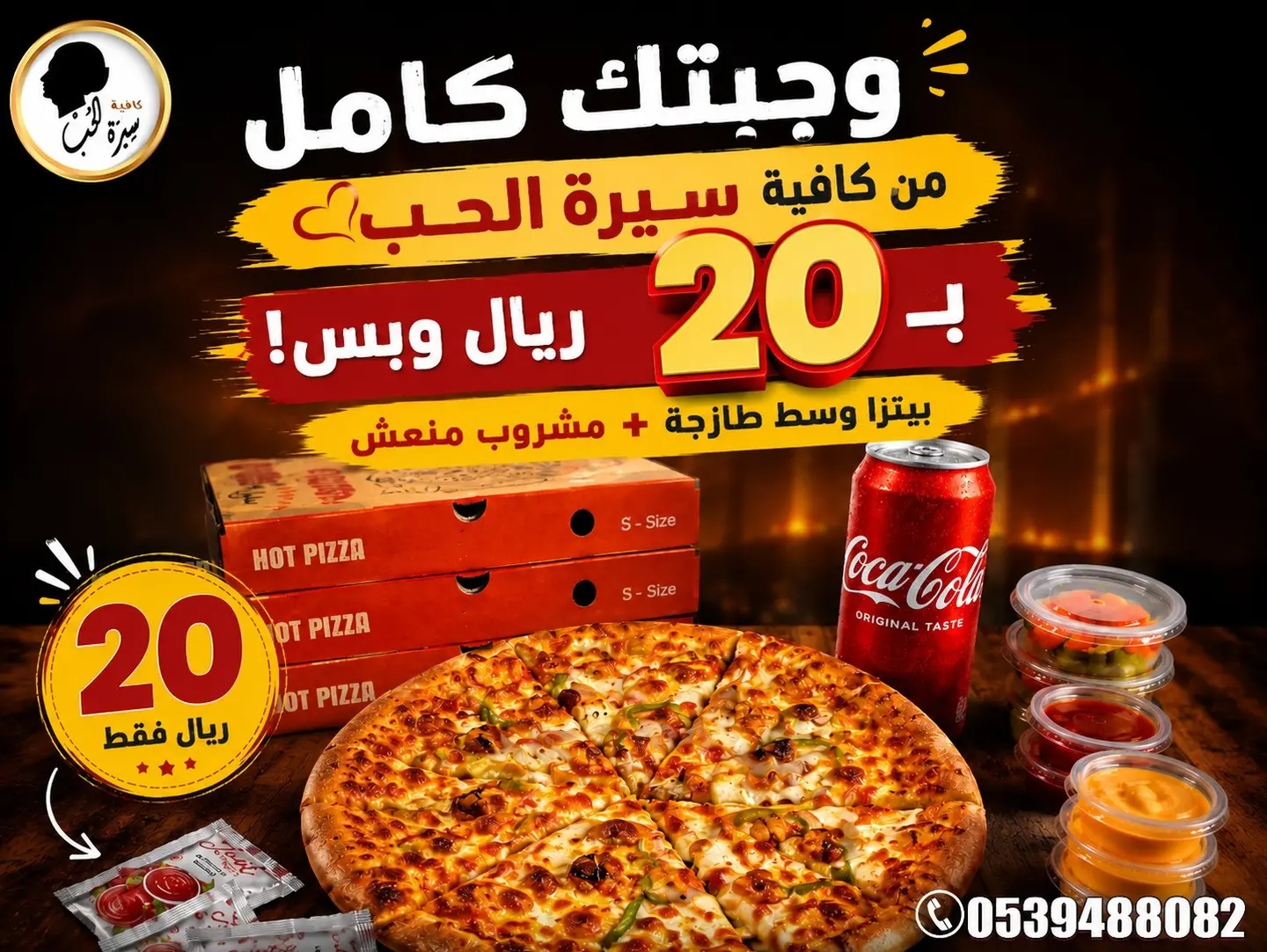 وجبة التوفير (بيتزا وسط مع مشروب )
