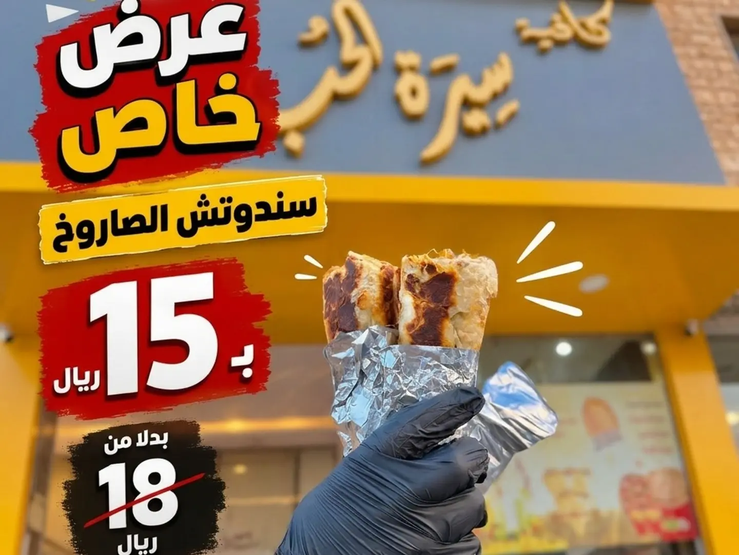 سندوتش الصاروخ