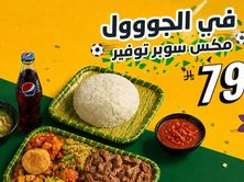 مكس سوبر توفير