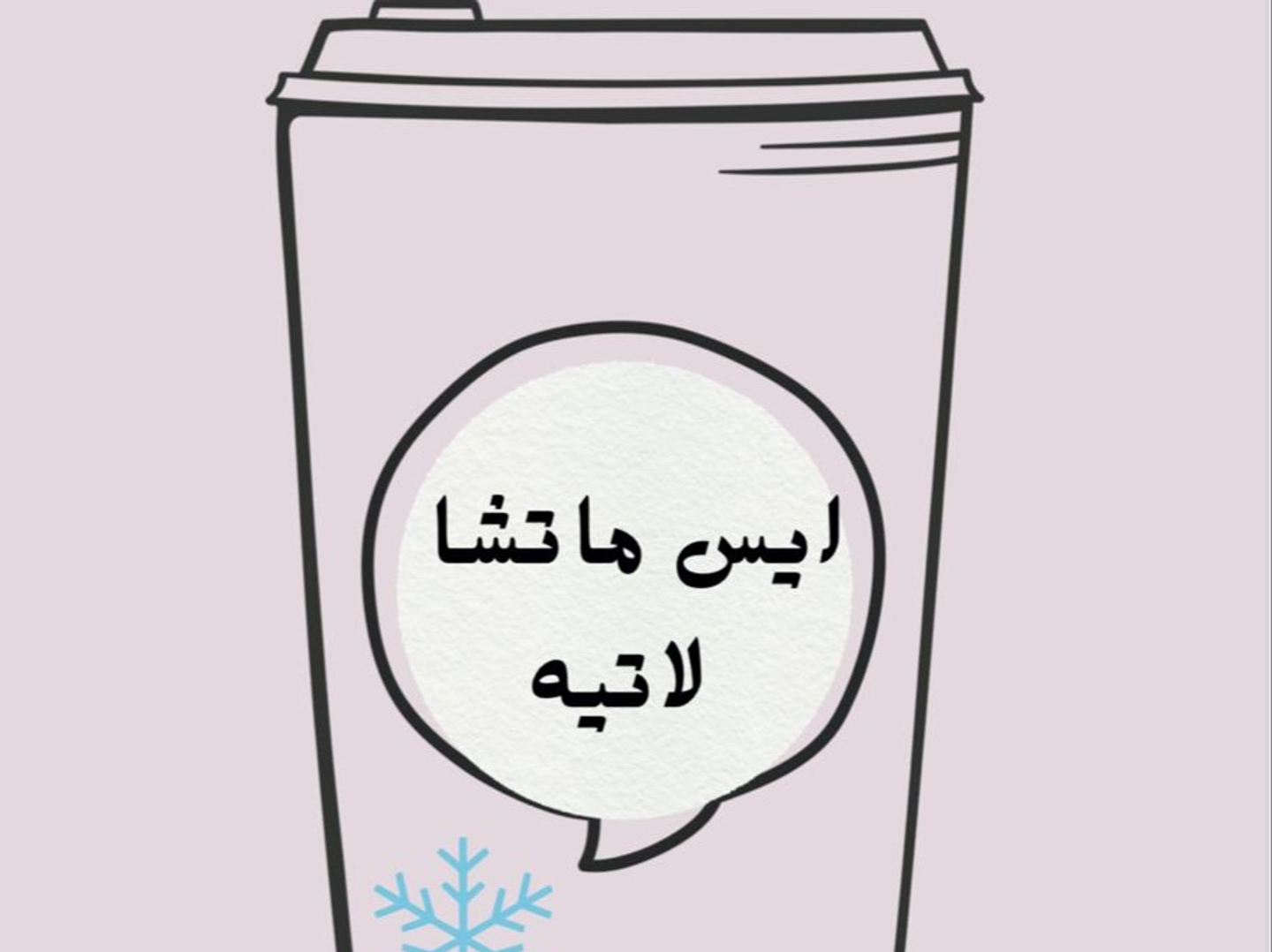 ايس ماتشا لاتيه