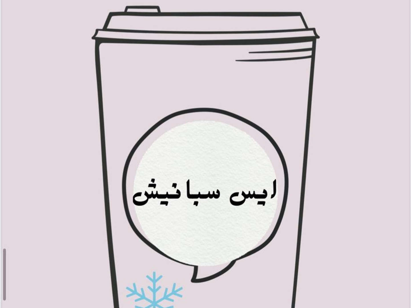 ايس سبانش لاتيه