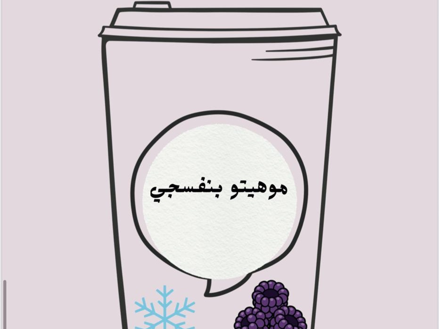 موهيتو بنفسجي