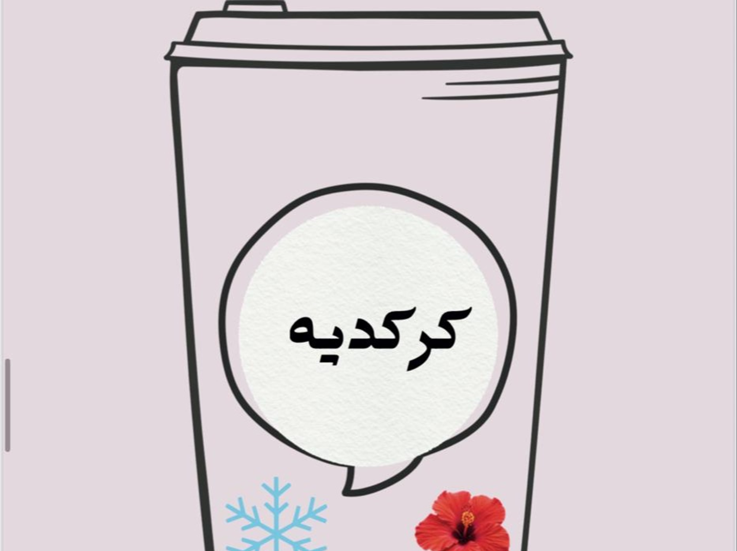 آيس تي كركديه