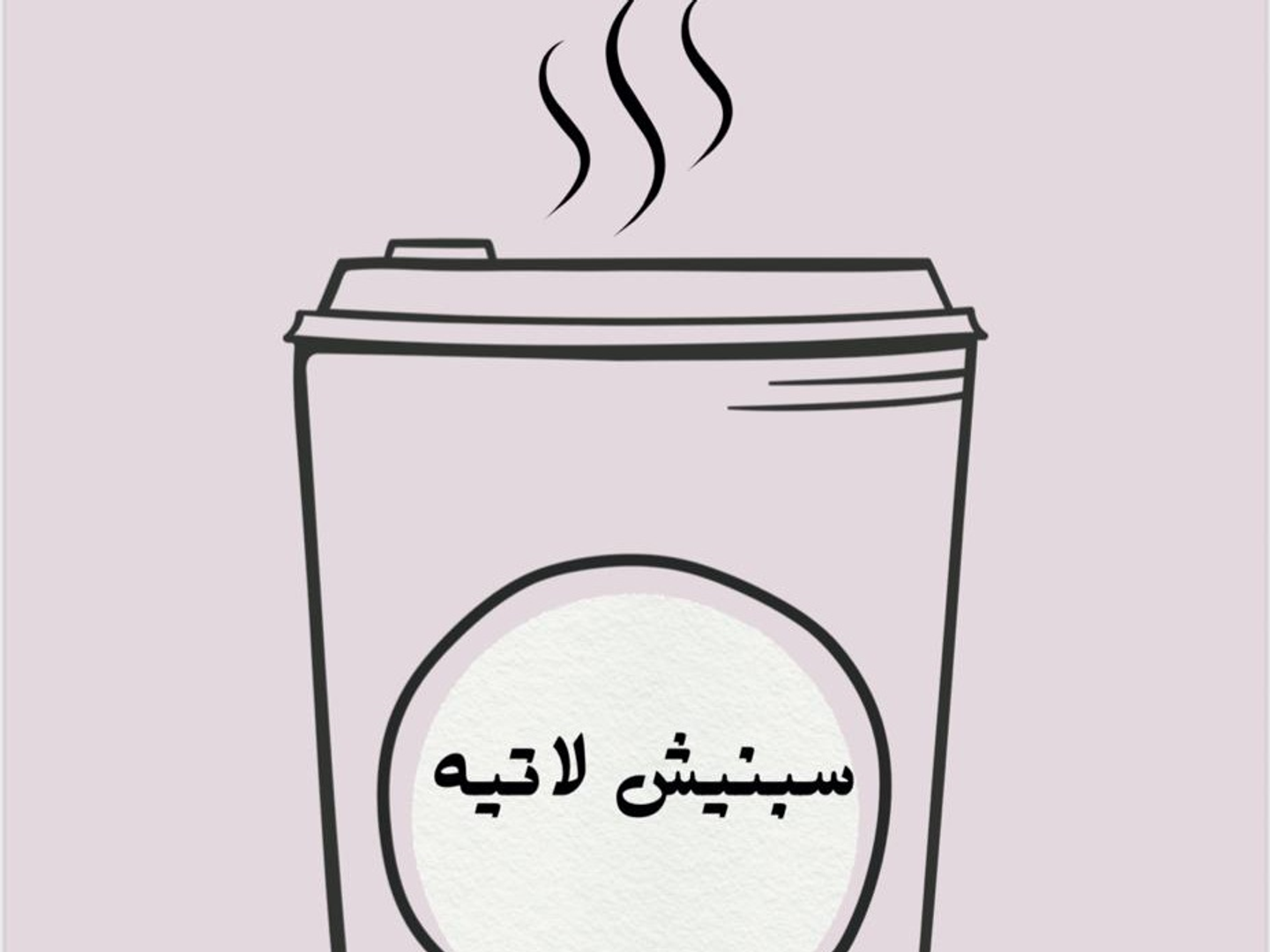 سبانش لاتيه