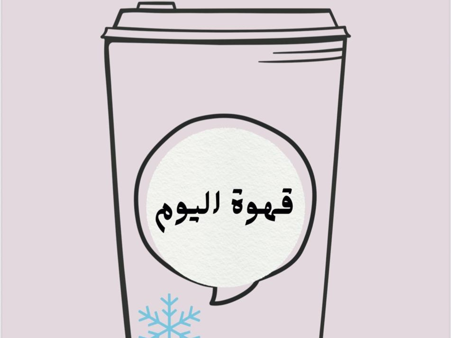 قهوة اليوم بارد