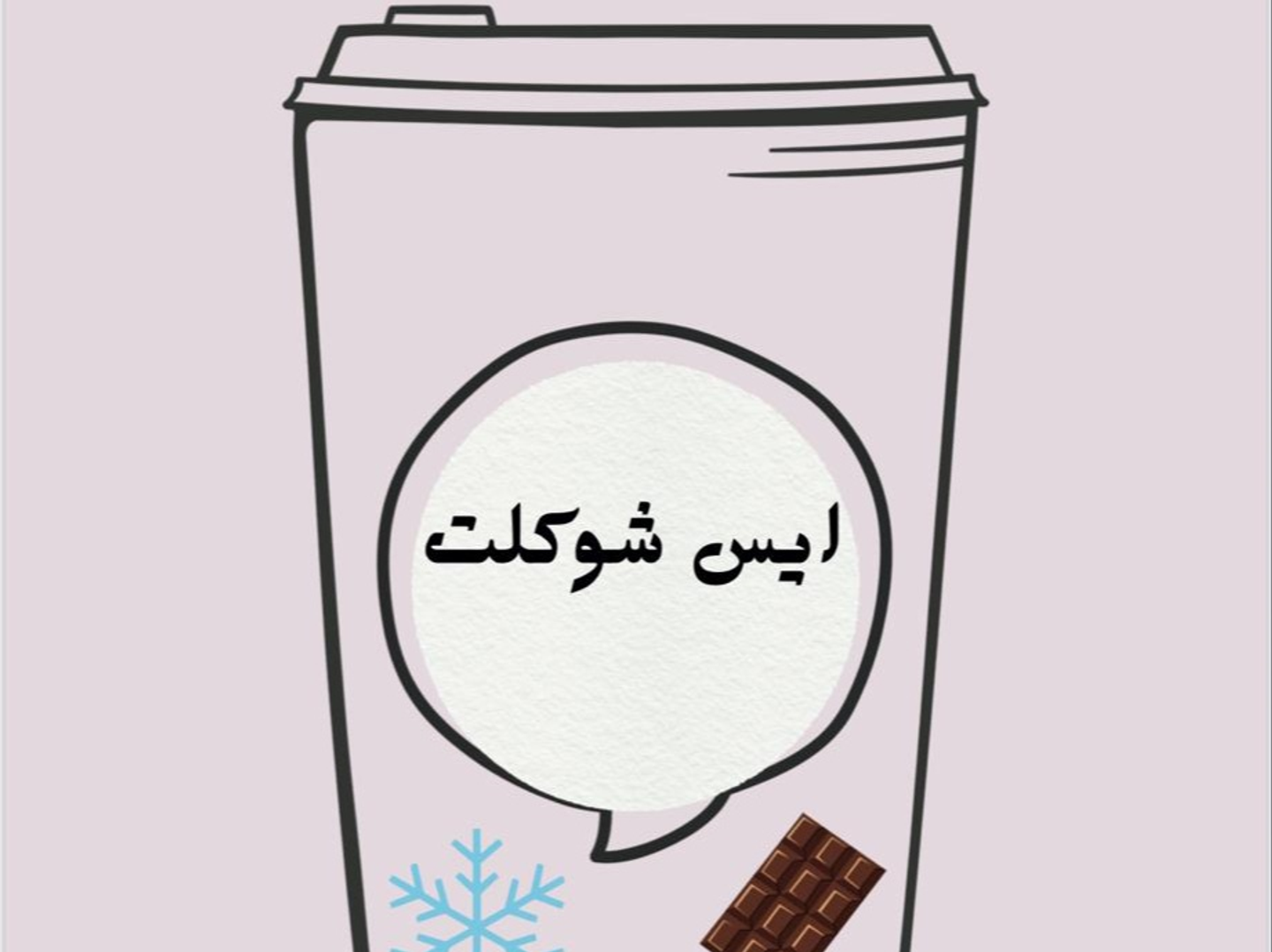 ايس شوكولاته