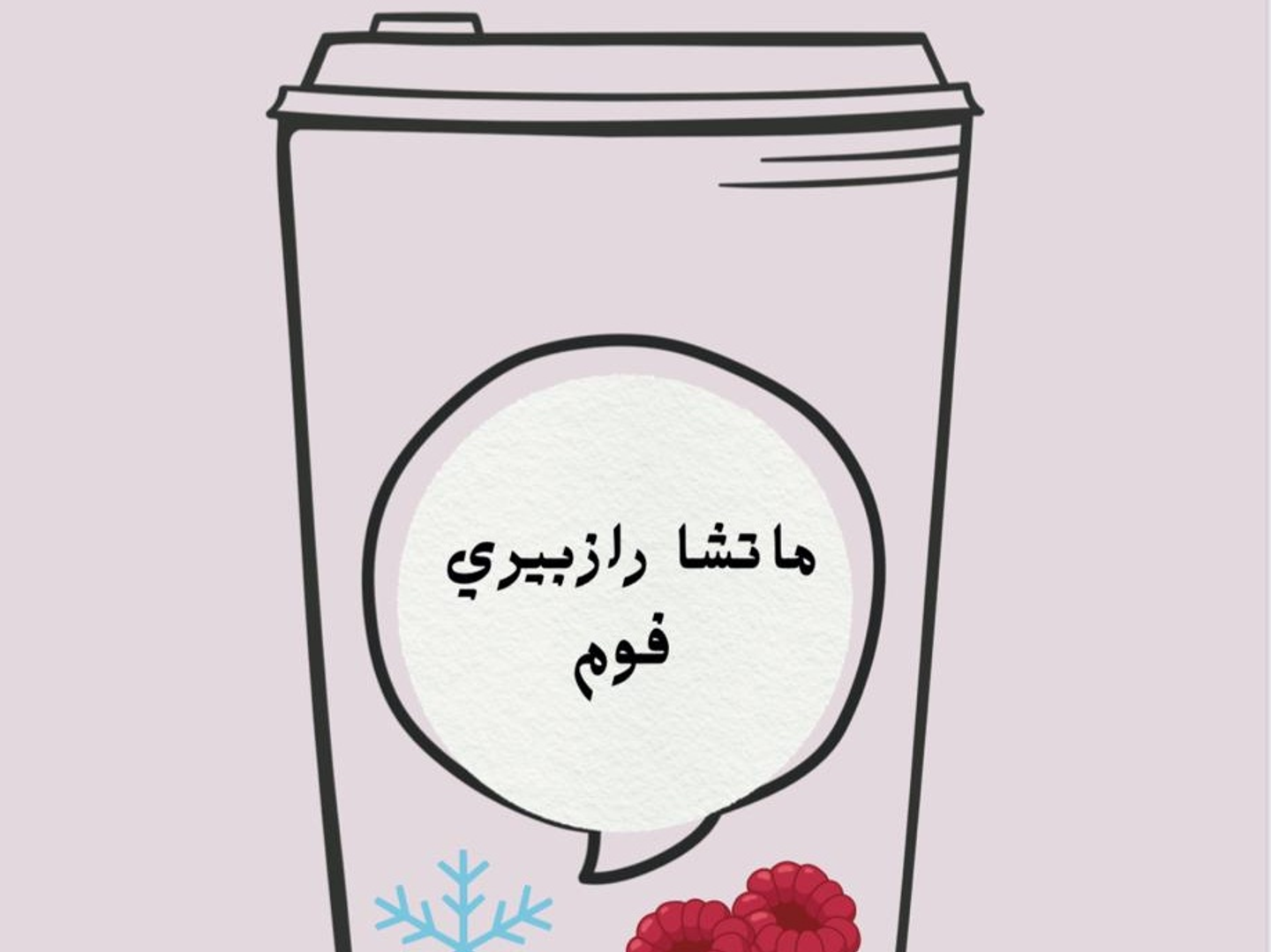 ماتشا رازبيري فوم