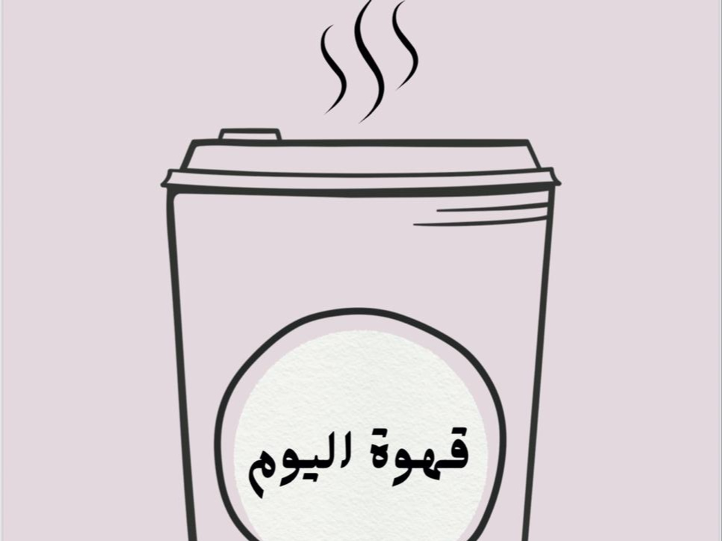قهوة اليوم حار