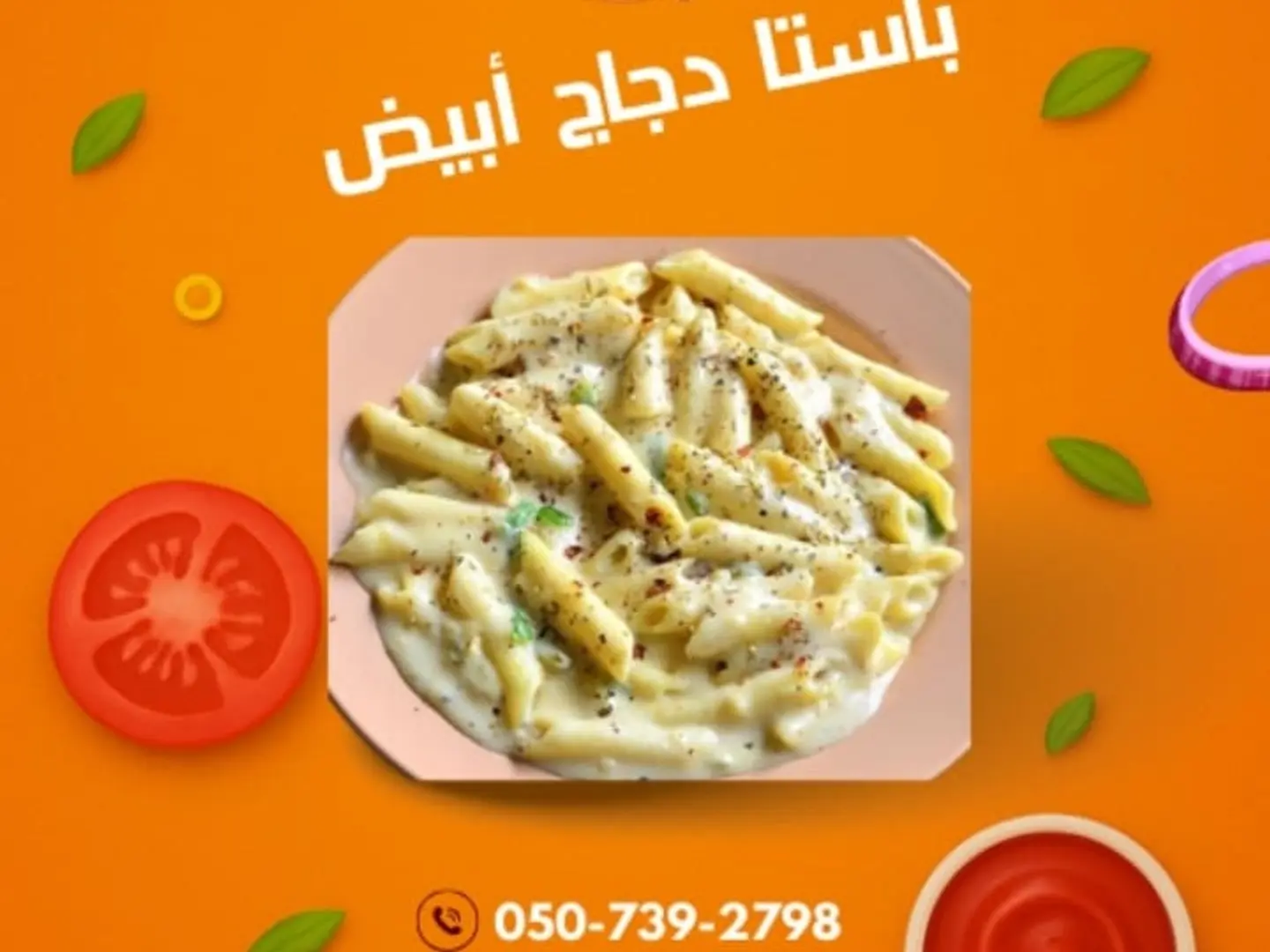 باستا دجاج أبيض