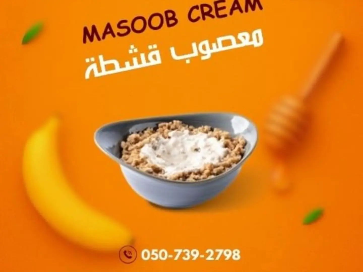 معصوب قشطة دبل كبير