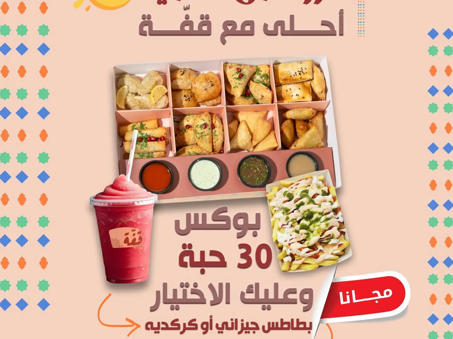 بوكس صيفك أحلى مع قفة مجاناً بطاطس جيزاني أو كركديه مثلج