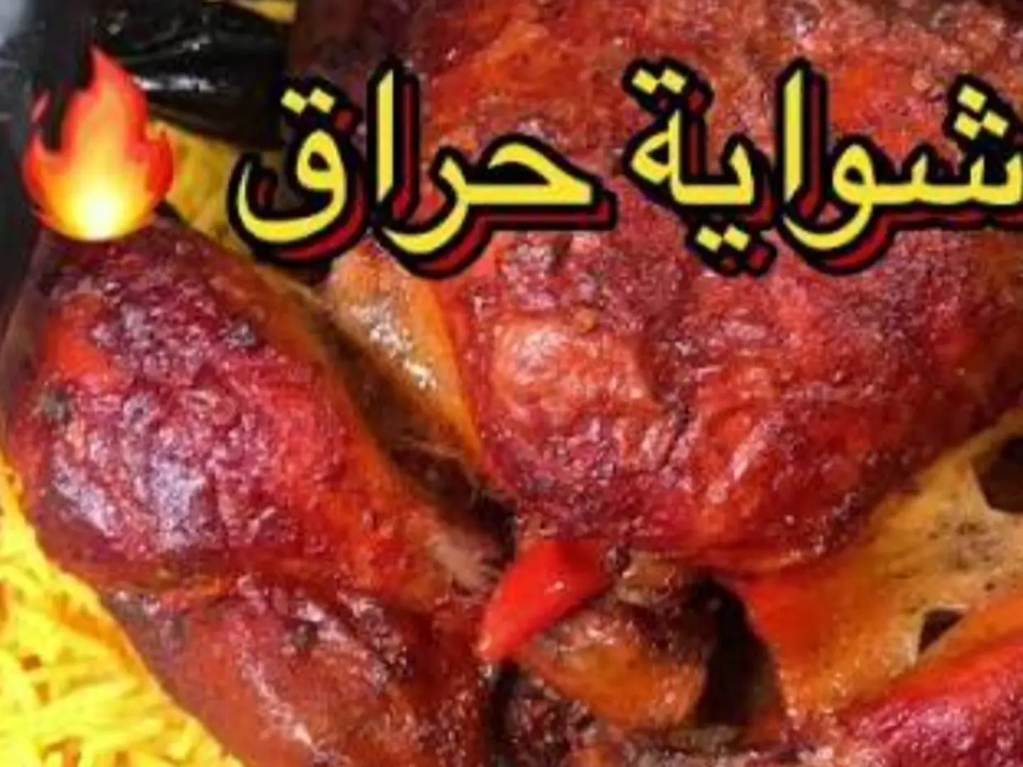 جديد شواية حرااااااق